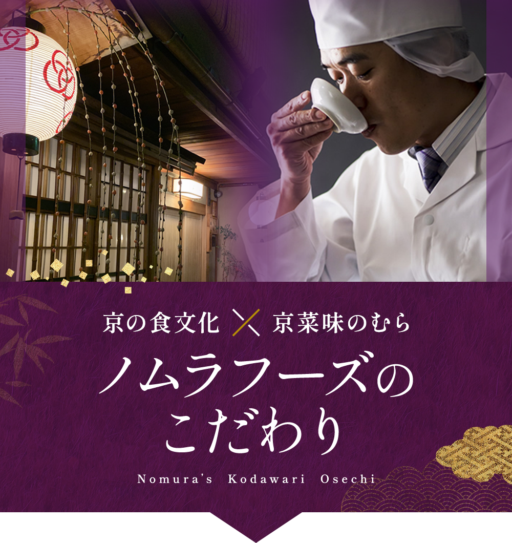 京の食文化×京菜味のむら　ノムラフーズのこだわり