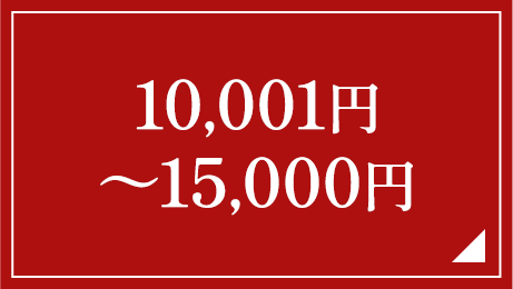 10,001円～15,000円