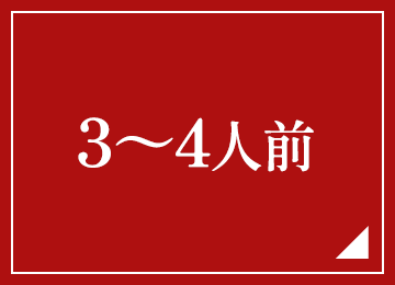 3～4人前