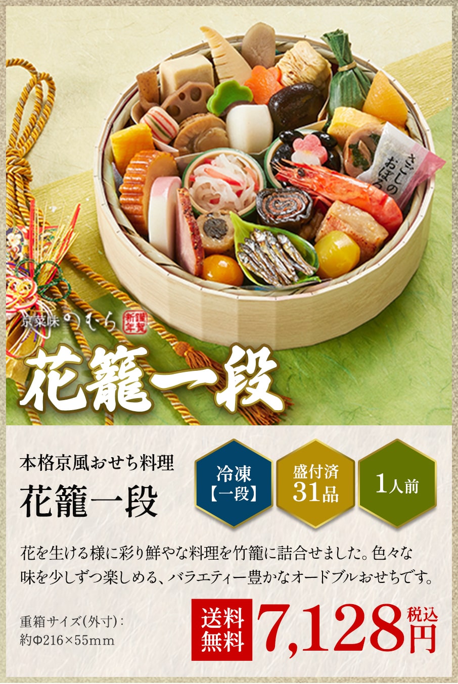 本格京風おせち料理「花籠(一組)」冷凍一段 盛付済み31品 1人前 7,128円