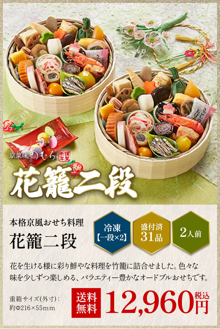 本格京風おせち料理「花籠(二組)」冷凍一段×2 盛付済み31品 2人前 12,960円