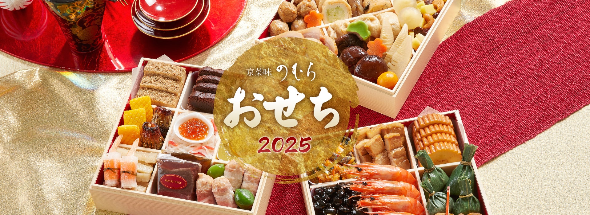 京菜味のむら おせち2025