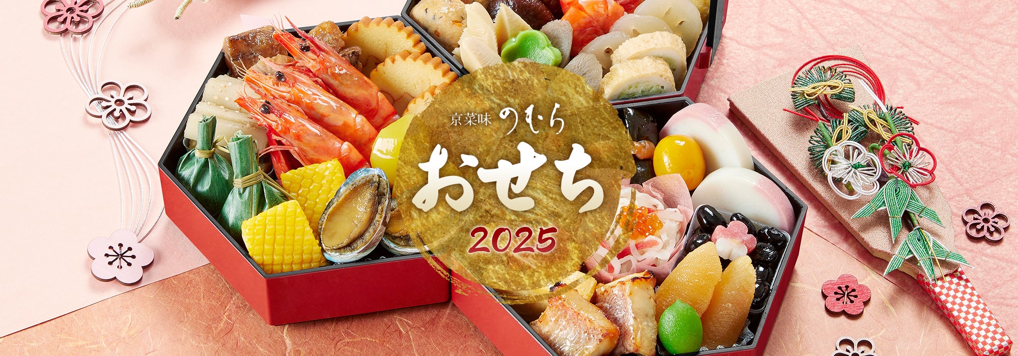 京菜味のむら おせち2025