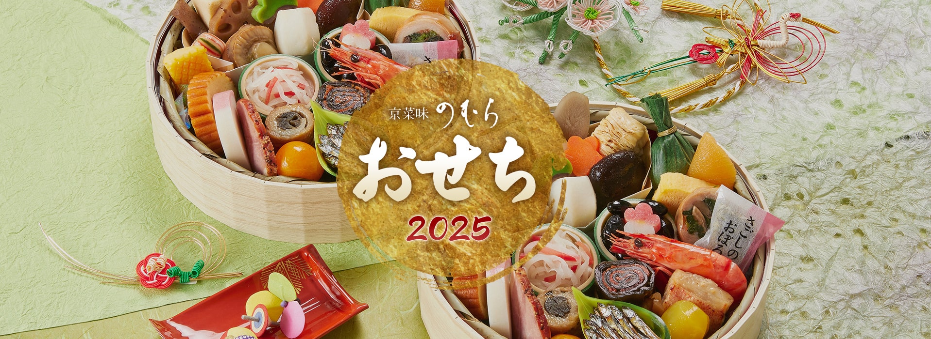 京菜味のむら おせち2025